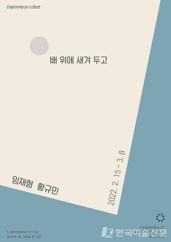임재형, 황규민 2인전 '배 위에 새겨 두고 Engraving on a Boat'